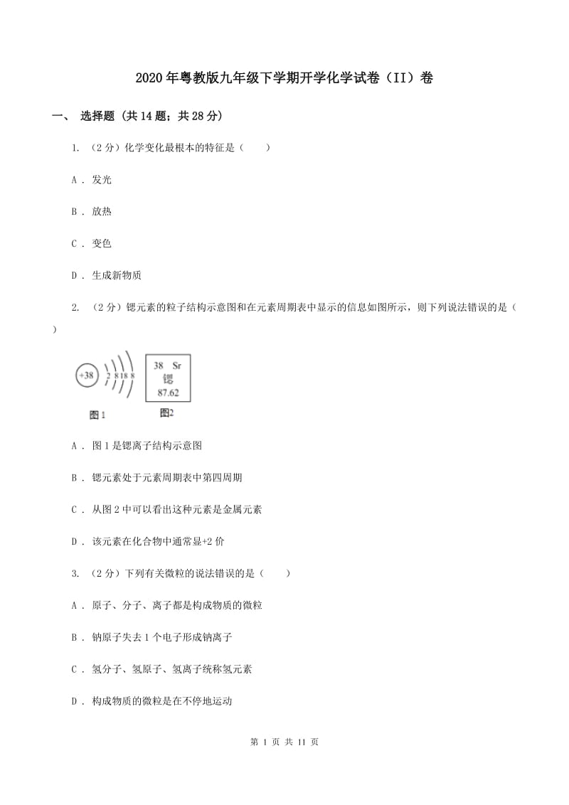 2020年粤教版九年级下学期开学化学试卷（II）卷_第1页