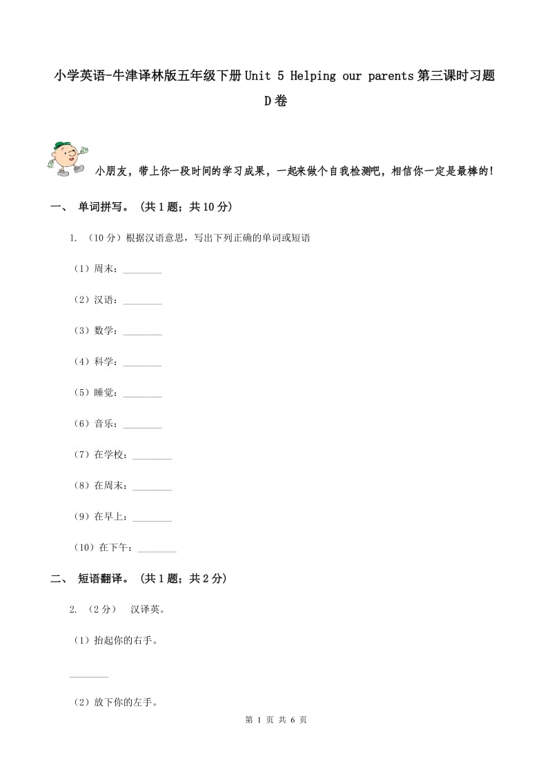 小学英语-牛津译林版五年级下册Unit 5 Helping our parents第三课时习题D卷_第1页