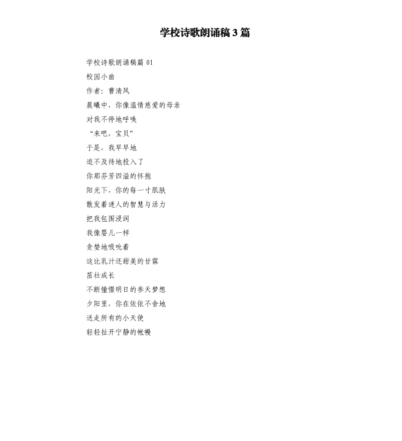 学校诗歌朗诵稿3篇.docx_第1页