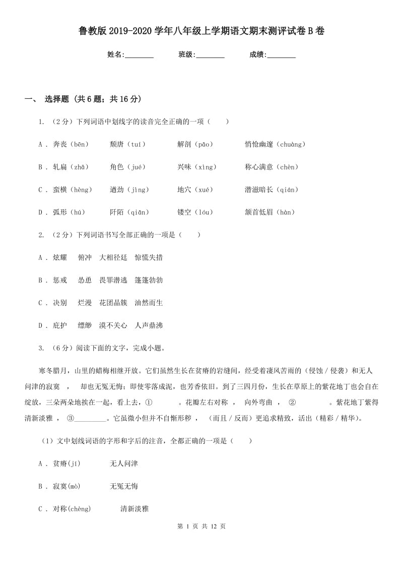 鲁教版2019-2020学年八年级上学期语文期末测评试卷B卷_第1页