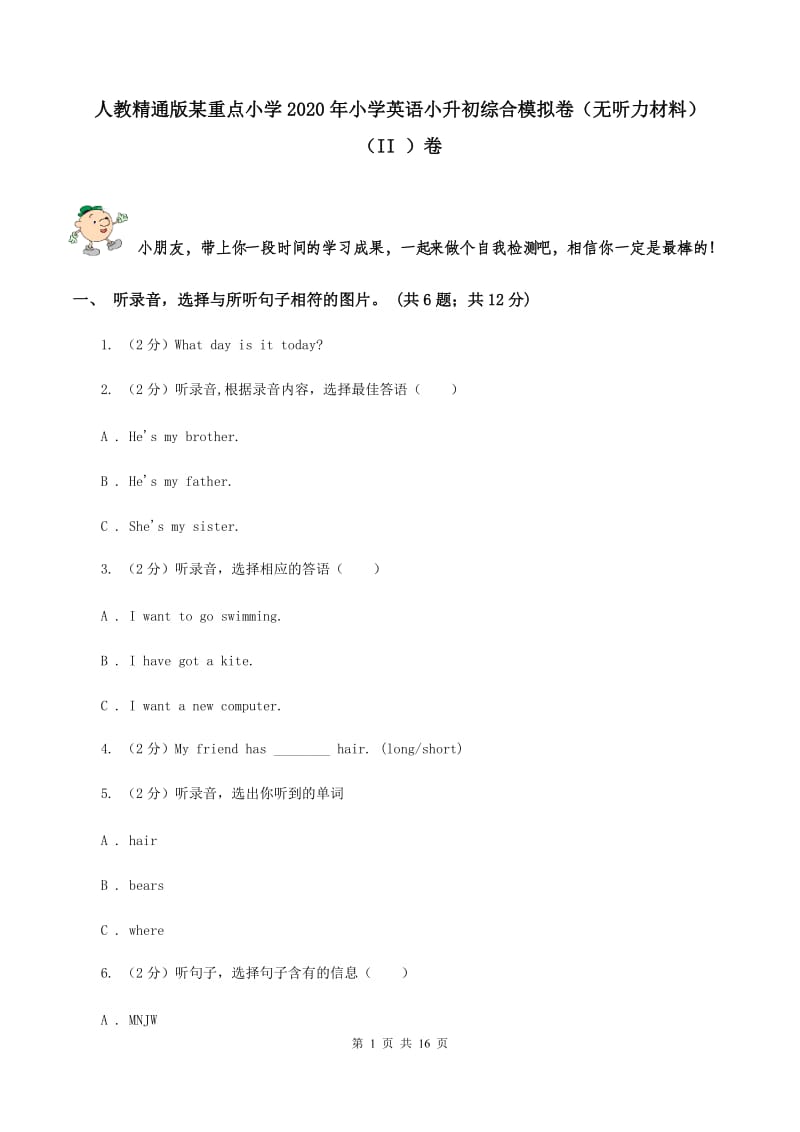 人教精通版某重点小学2020年小学英语小升初综合模拟卷（无听力材料） （II ）卷_第1页