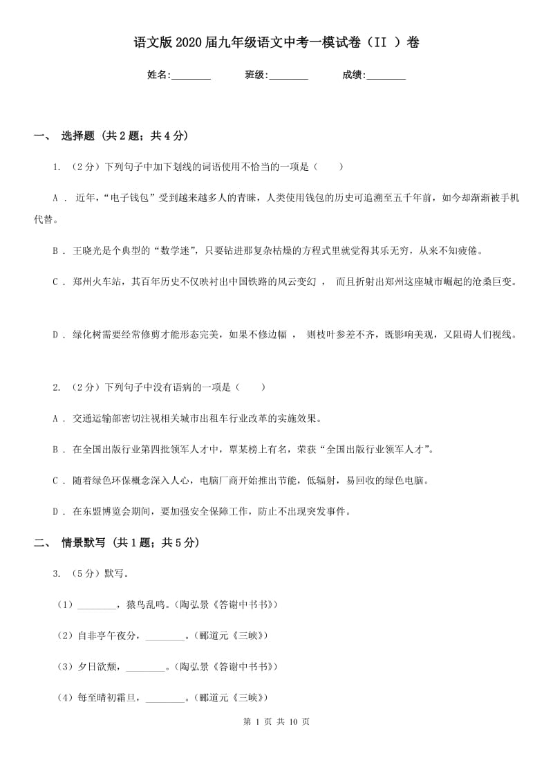 语文版2020届九年级语文中考一模试卷（II ）卷_第1页