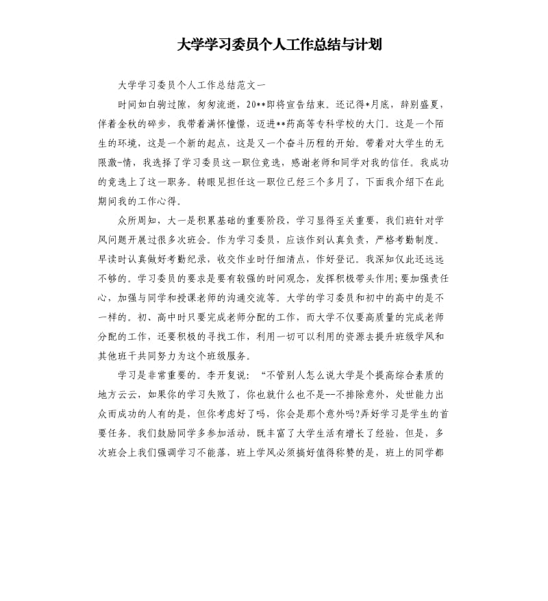 大学学习委员个人工作总结与计划.docx_第1页