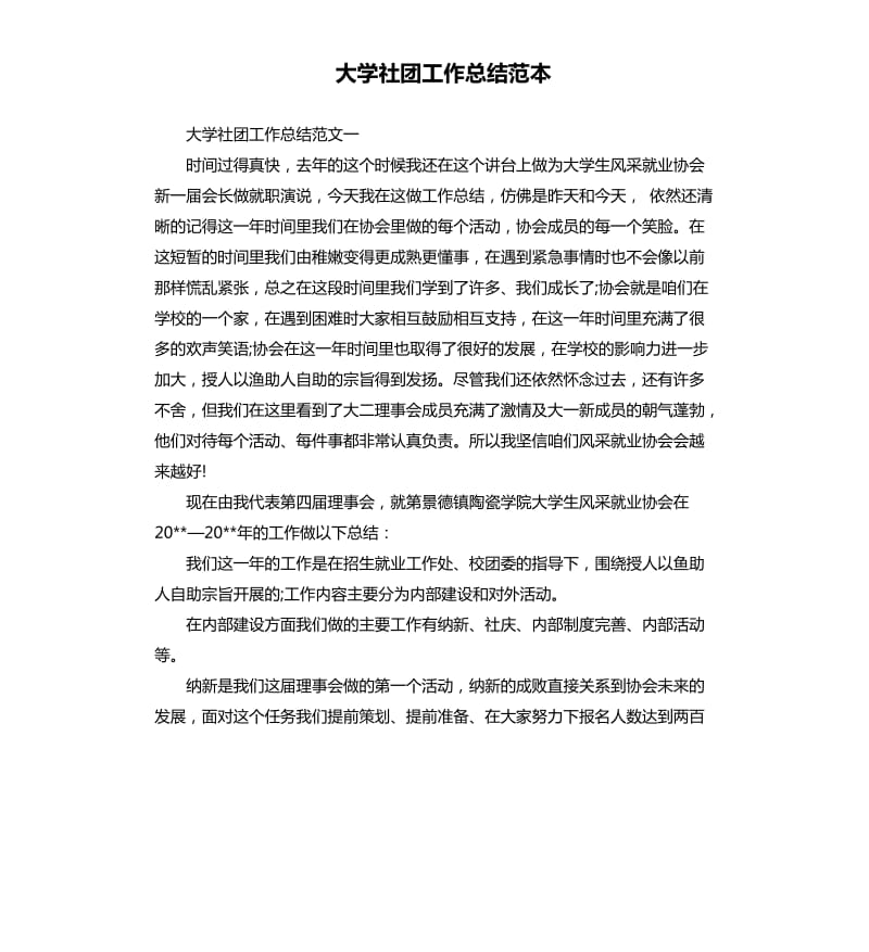 大学社团工作总结范本.docx_第1页