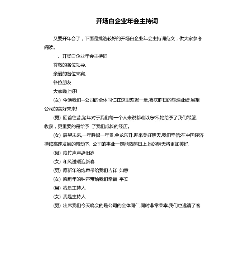 开场白企业年会主持词.docx_第1页