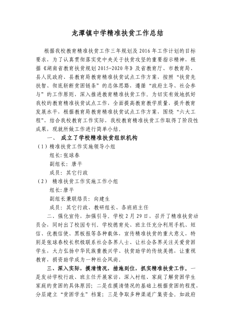 龙潭镇中学精准扶贫工作总结_第1页