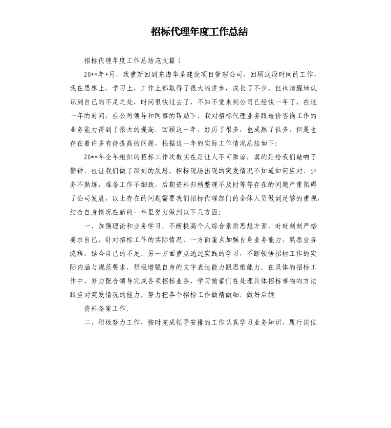 招标代理年度工作总结.docx_第1页