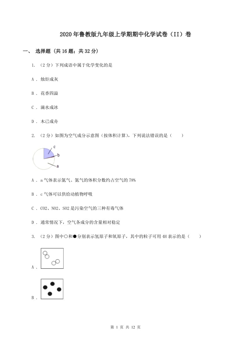 2020年鲁教版九年级上学期期中化学试卷（II）卷_第1页