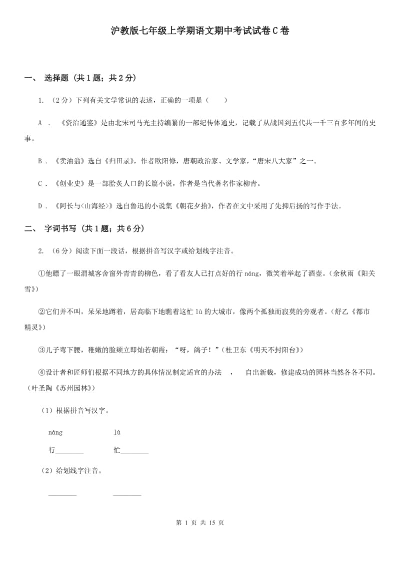 沪教版七年级上学期语文期中考试试卷C卷_第1页