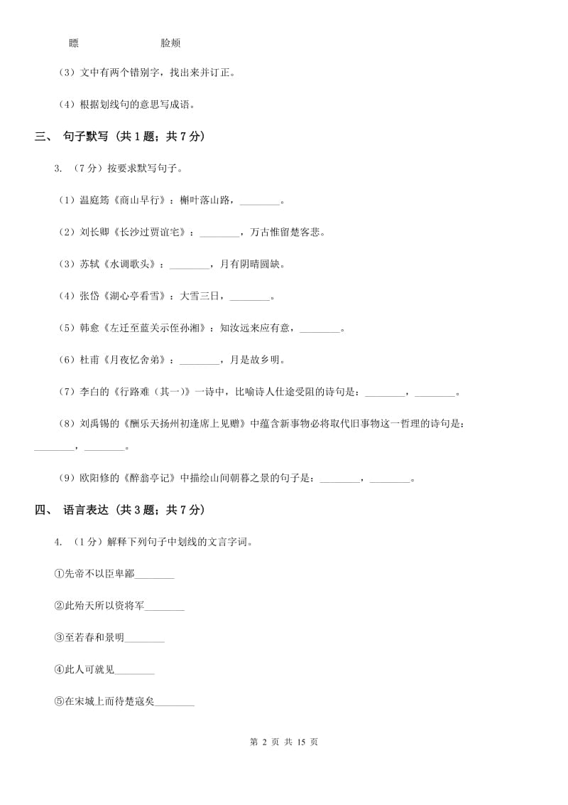 沪教版七年级上学期语文期中考试试卷C卷_第2页