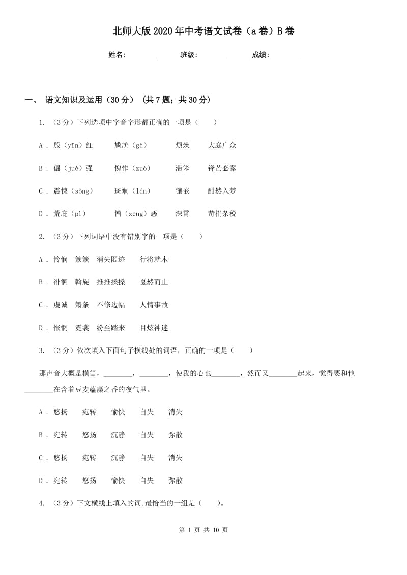 北师大版2020年中考语文试卷（A卷）B卷_第1页