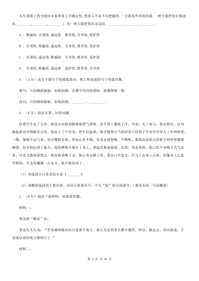 北师大版2020年中考语文试卷（A卷）B卷_第2页