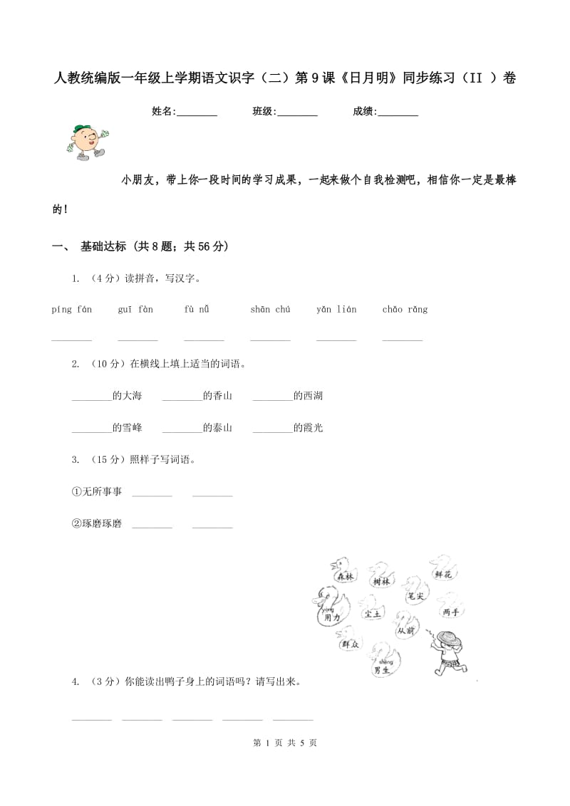 人教统编版一年级上学期语文识字（二）第9课《日月明》同步练习（II ）卷_第1页