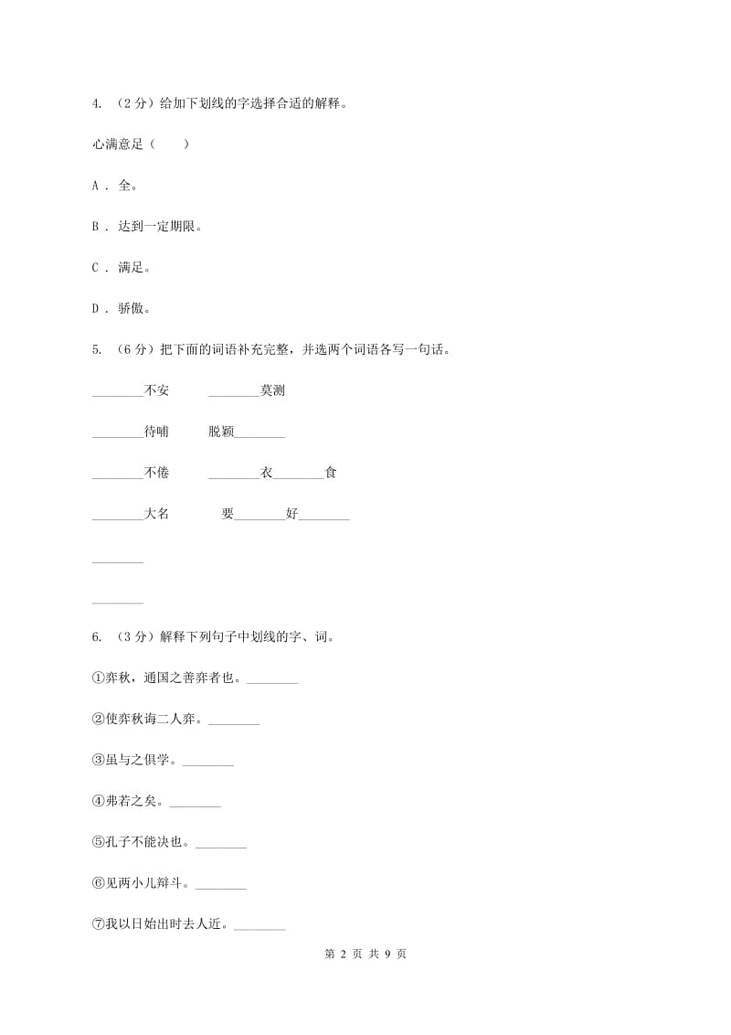 人教统编版2019-2020年六年级上册语文第一次月考测试试卷（二）（I）卷_第2页