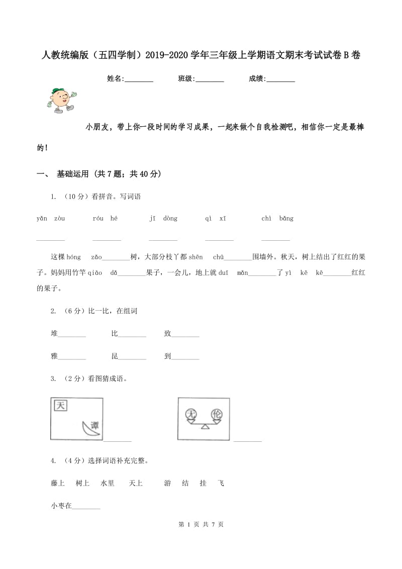 人教统编版（五四学制）2019-2020学年三年级上学期语文期末考试试卷B卷_第1页