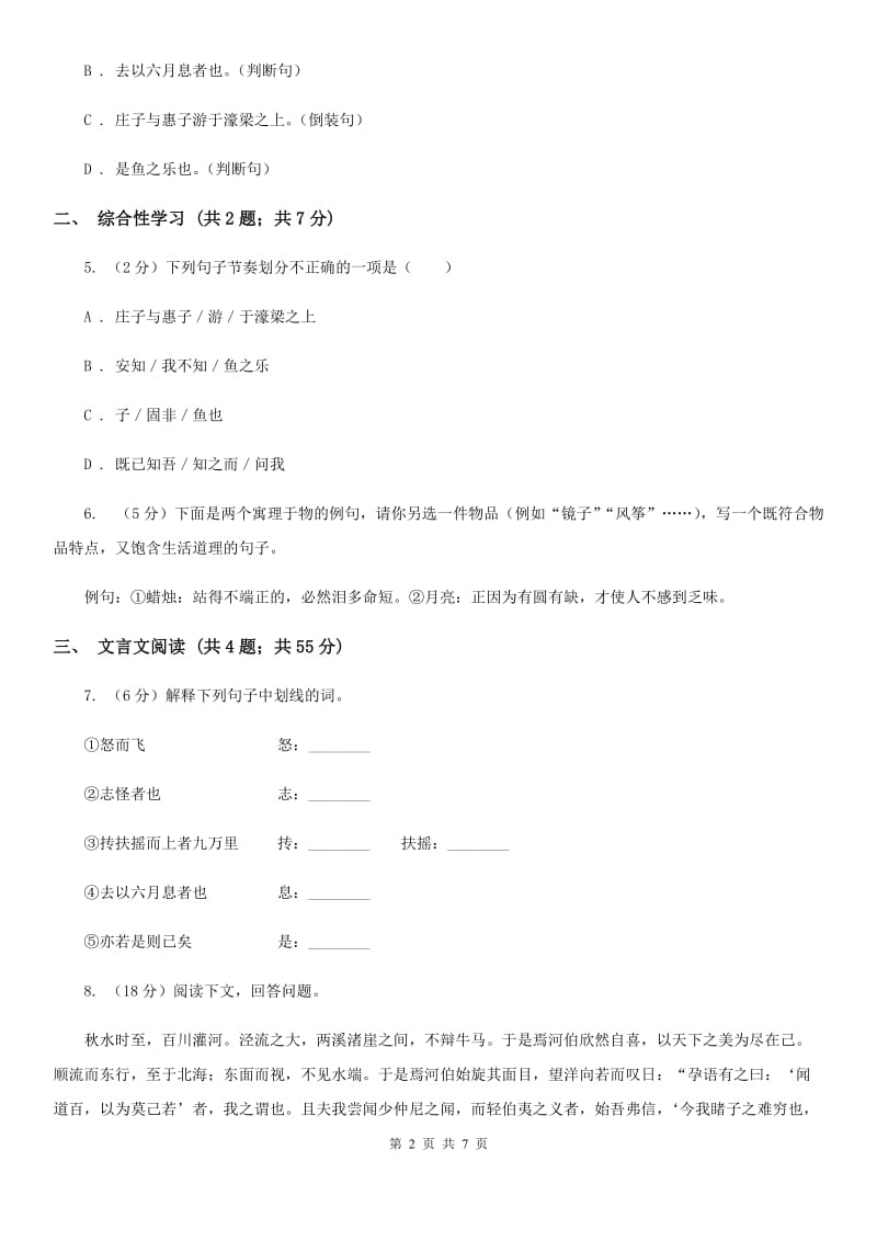 部编版八年级下册语文第21课《庄子二则》同步练习卷D卷_第2页