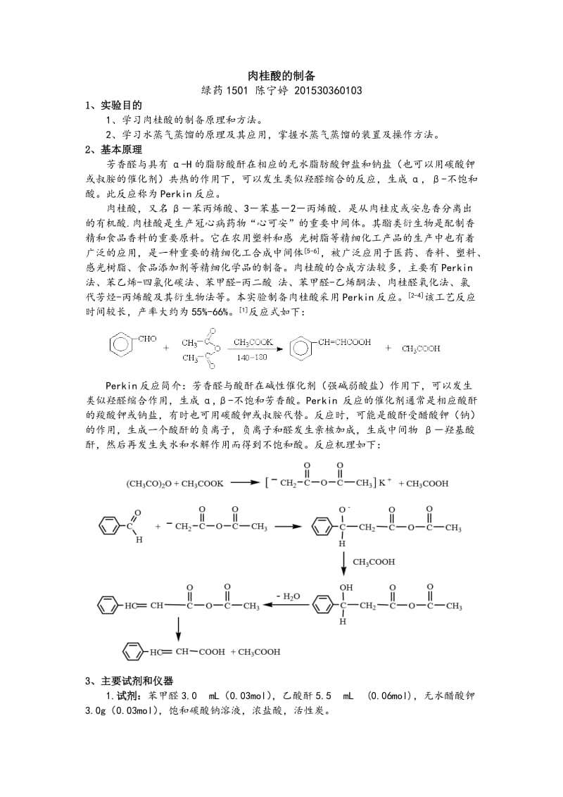 肉桂酸的制备_第1页