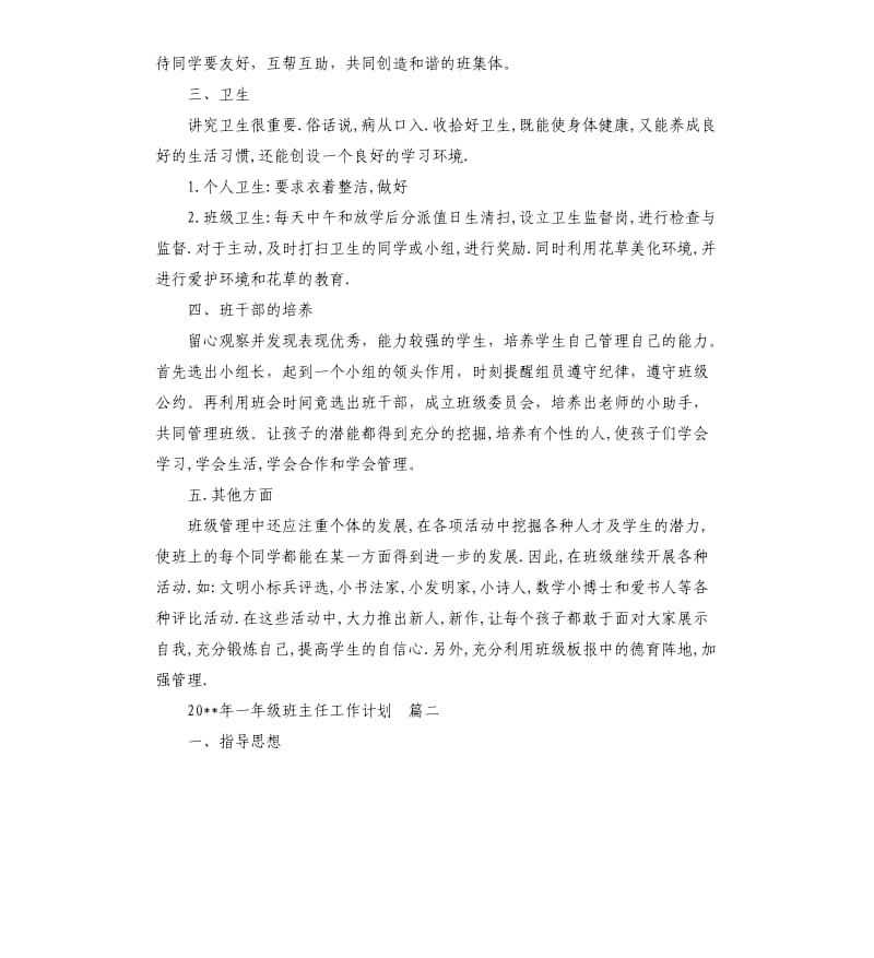 教学工作计划：2020年一年级班主任工作计划3篇.docx_第3页