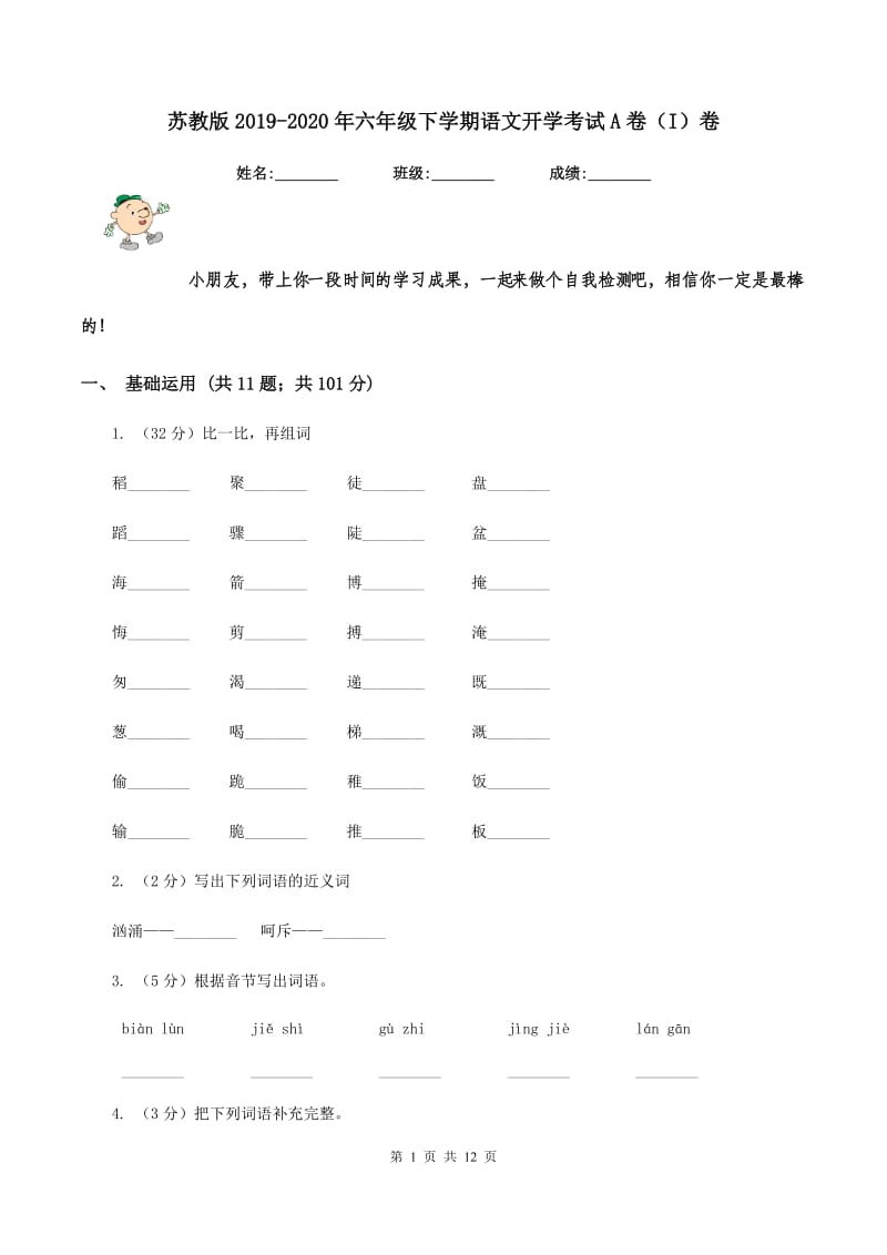 苏教版2019-2020年六年级下学期语文开学考试A卷（I）卷_第1页