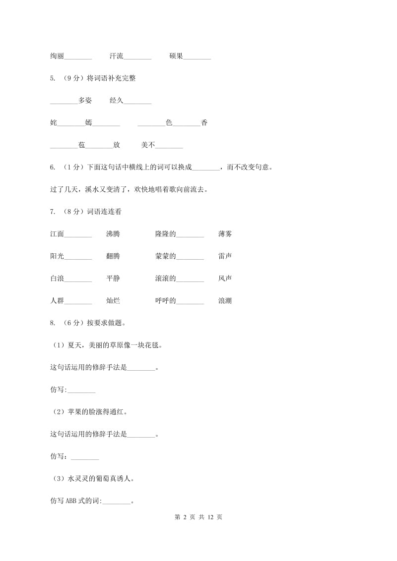 苏教版2019-2020年六年级下学期语文开学考试A卷（I）卷_第2页