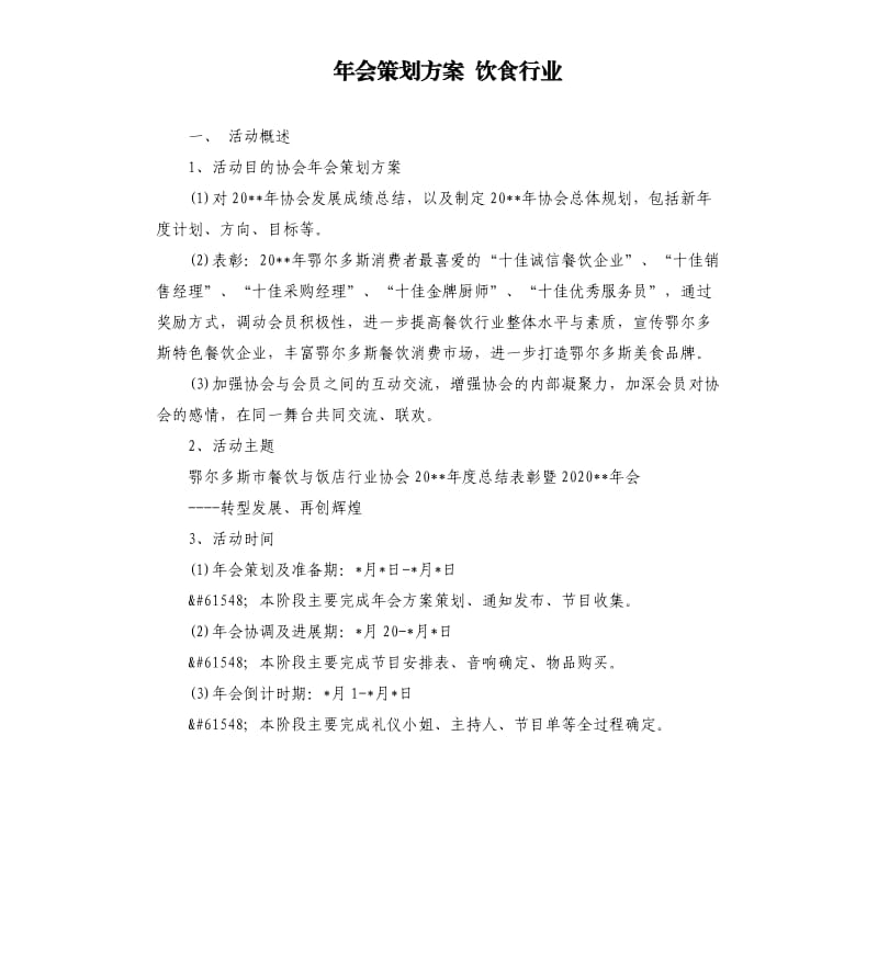 年会策划方案饮食行业.docx_第1页