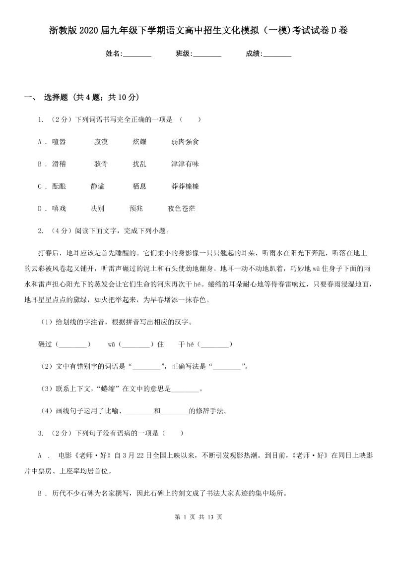 浙教版2020届九年级下学期语文高中招生文化模拟（一模)考试试卷D卷_第1页