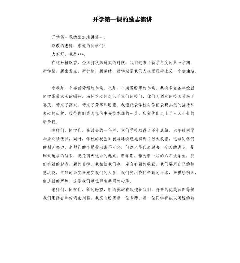 开学第一课的励志演讲.docx_第1页