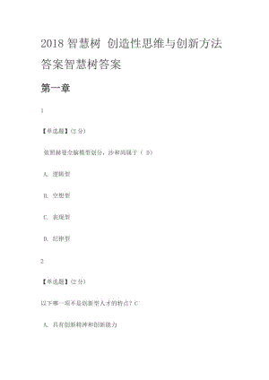 2018智慧樹-創(chuàng)造性思維與創(chuàng)新方法答案智慧樹答案