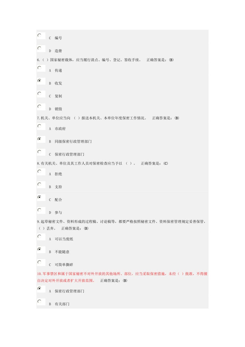 《保密法规知识考试》问题及答案_第2页