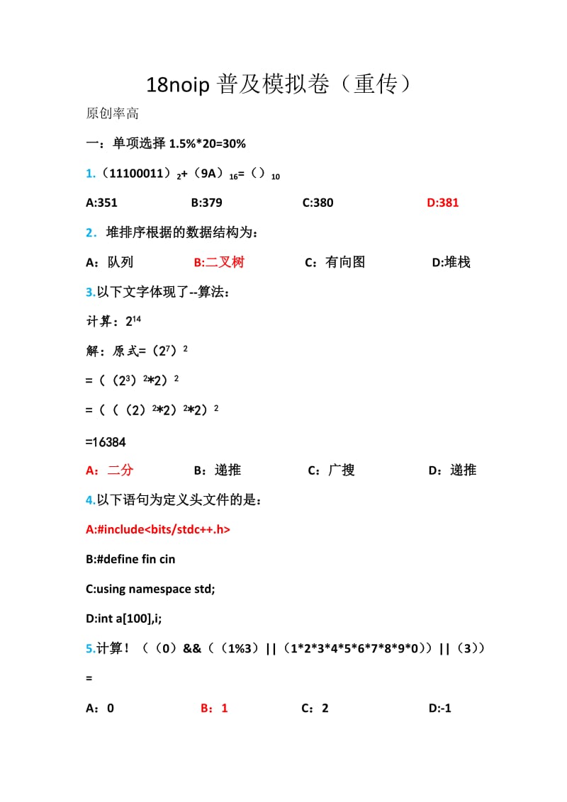 noip普及模拟卷2018(重传)_第1页