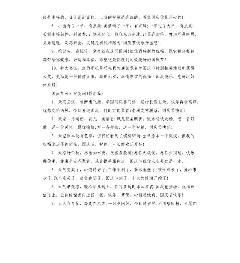 国庆节公司祝贺词.docx_第2页