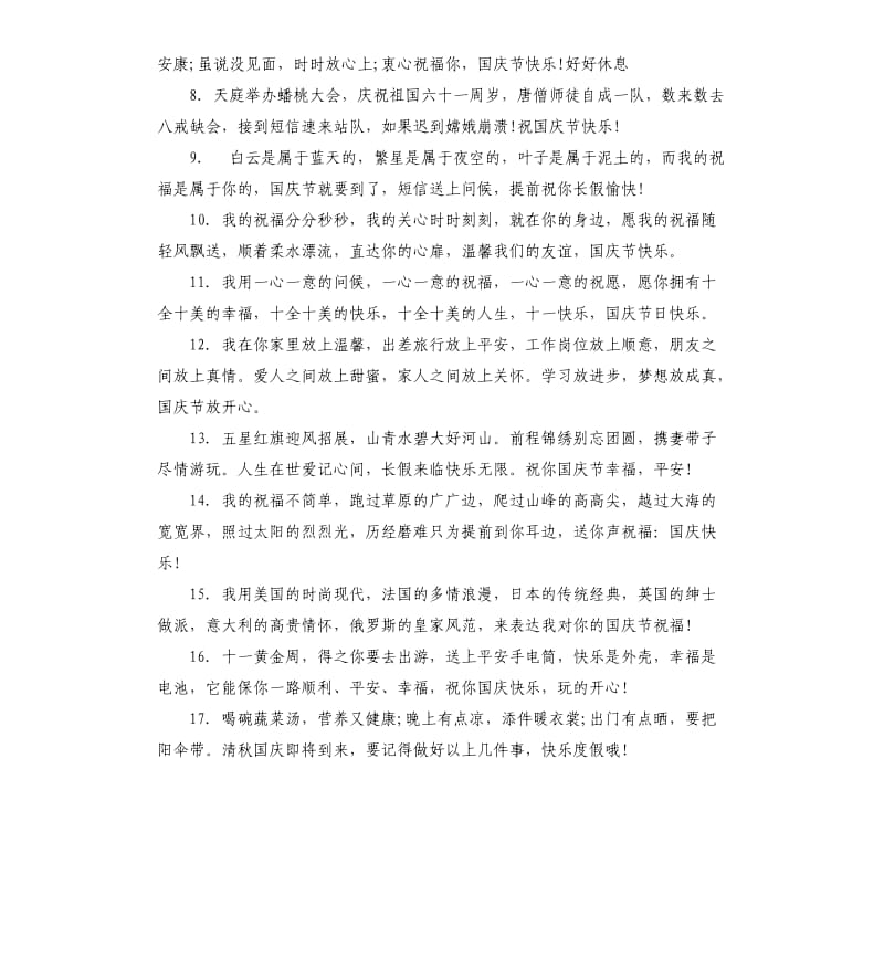 国庆节公司祝贺词.docx_第3页