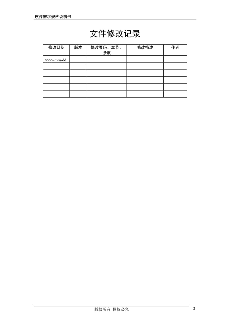 软件需求规格说明书模板_第2页