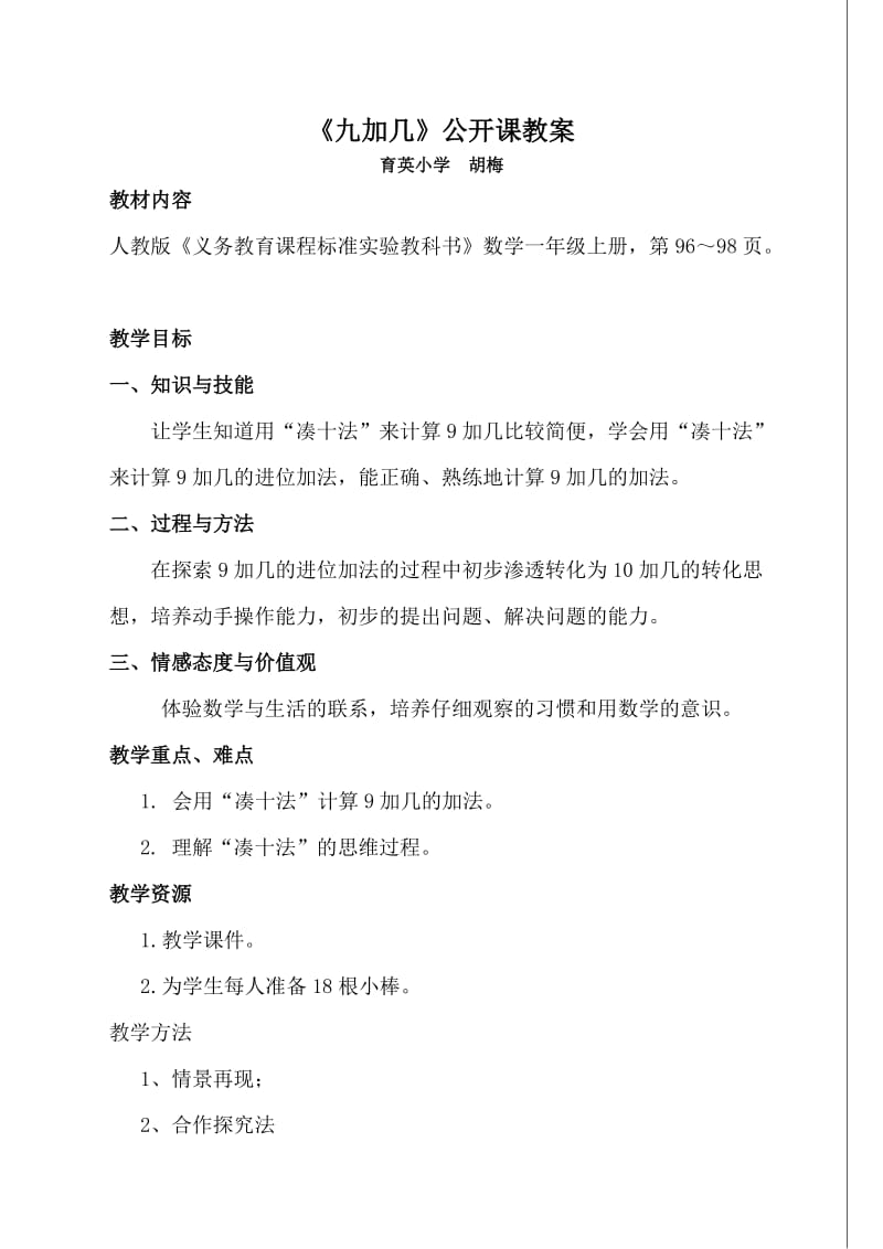 《九加几》公开课教案_第1页