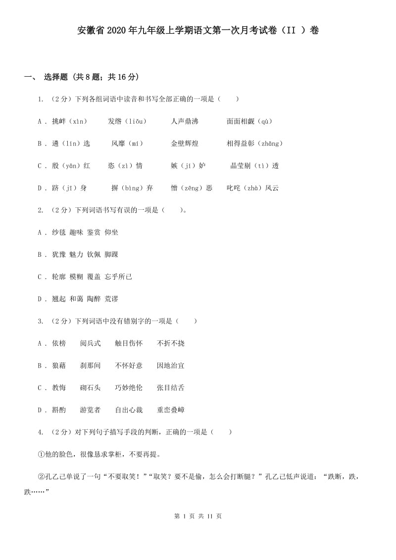 安徽省2020年九年级上学期语文第一次月考试卷（II ）卷_第1页