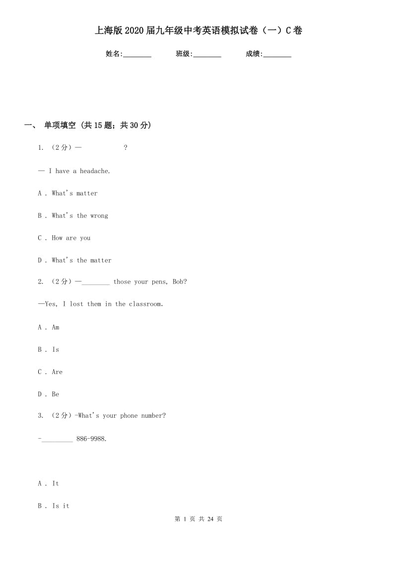 上海版2020届九年级中考英语模拟试卷（一）C卷_第1页