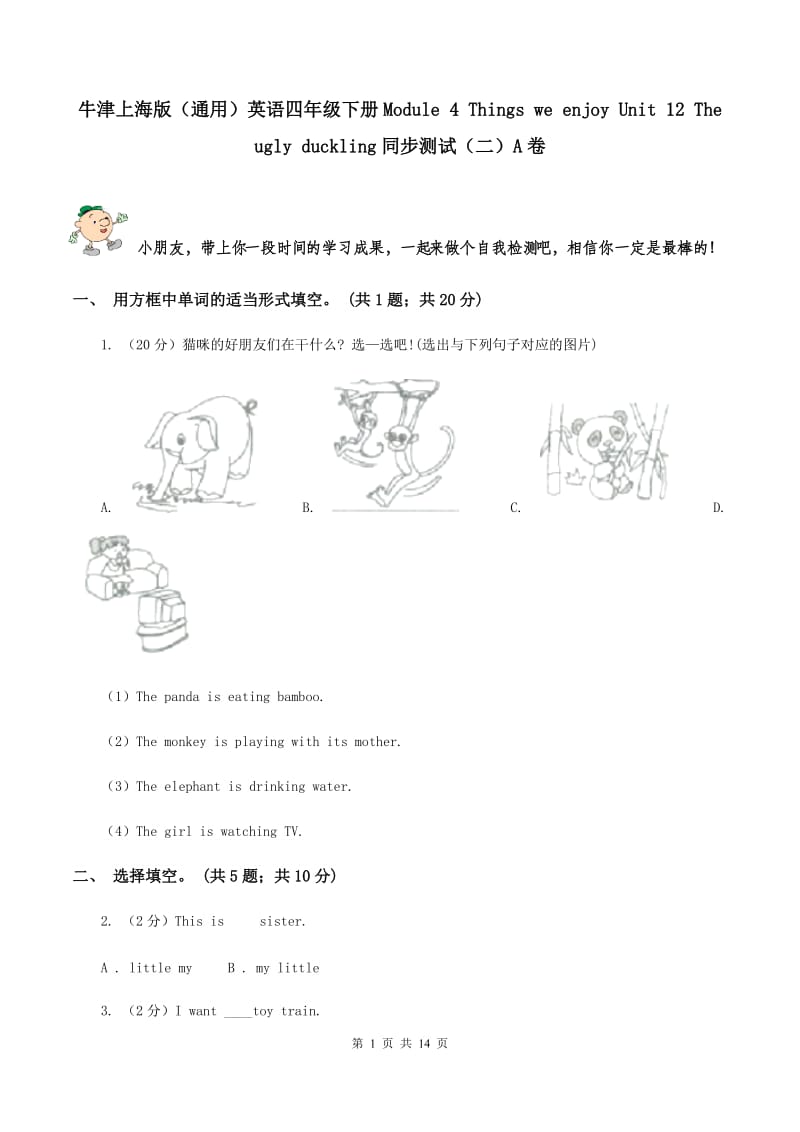 牛津上海版（通用）英语四年级下册Module 4 Things we enjoy Unit 12 The ugly duckling同步测试（二）A卷_第1页