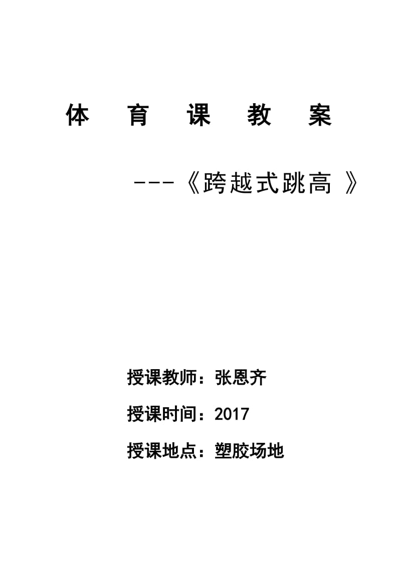 《跨越式跳高》教学设计教案_第1页