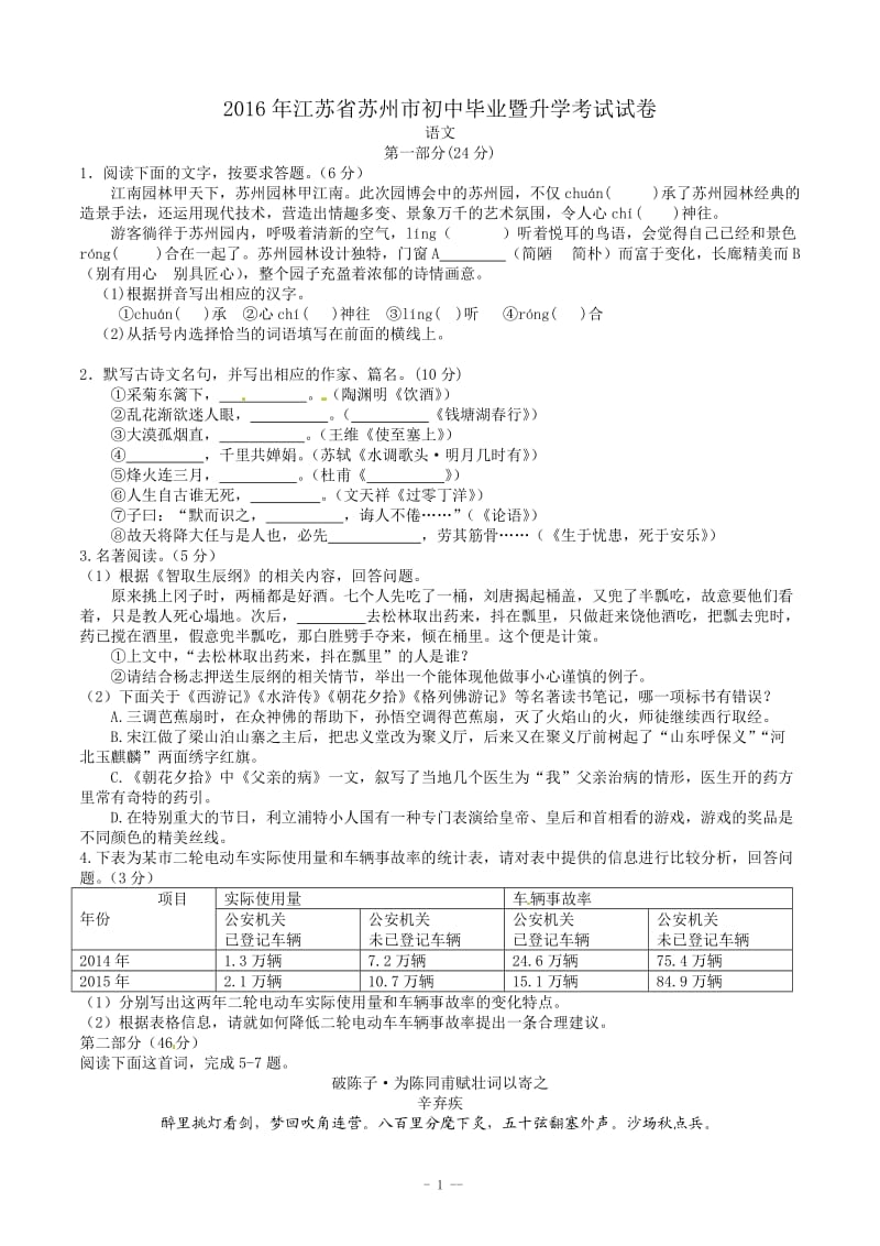 2016年江苏省苏州市中考语文试题及答案_第1页