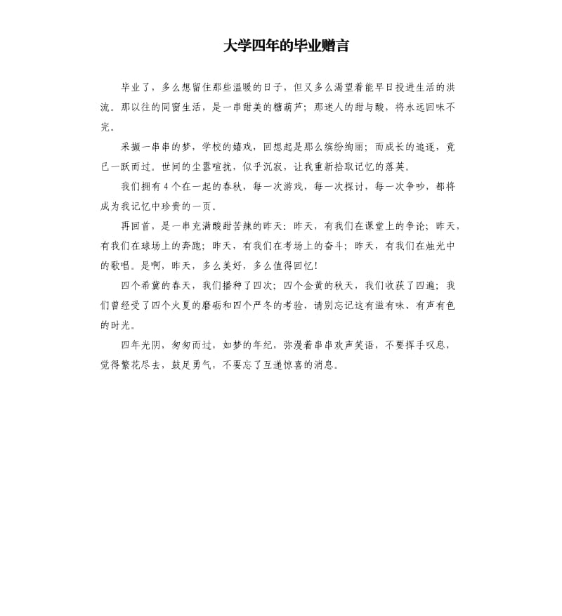 大学四年的毕业赠言.docx_第1页