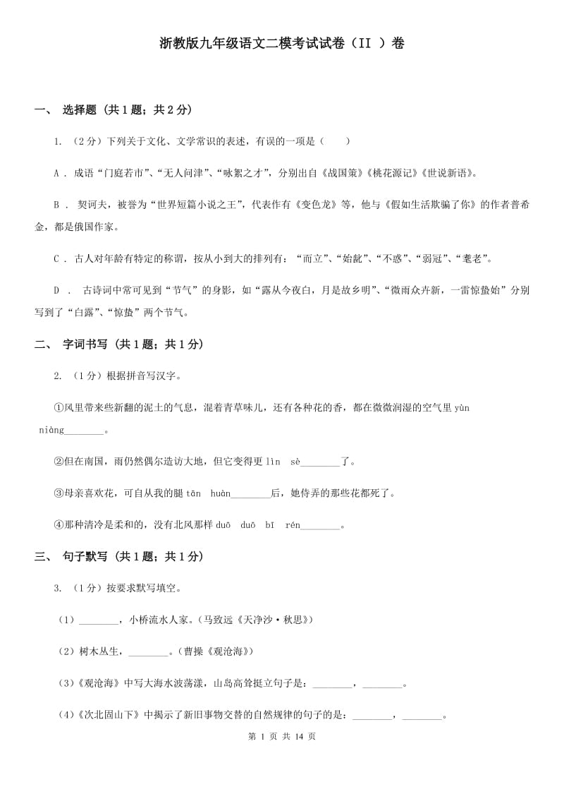 浙教版九年级语文二模考试试卷（II ）卷_第1页