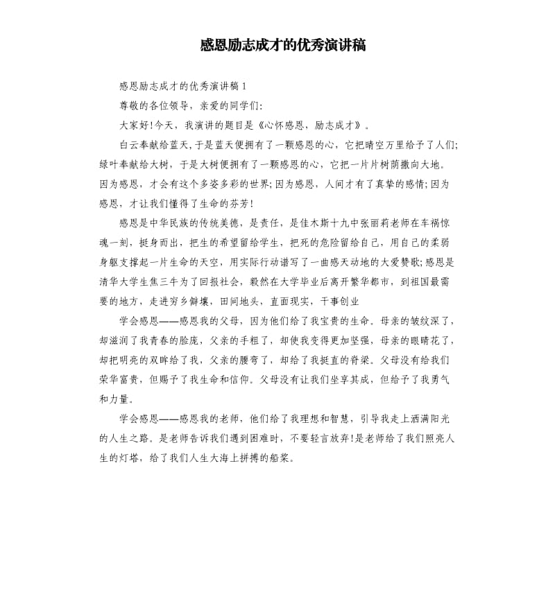 感恩励志成才的演讲稿.docx_第1页