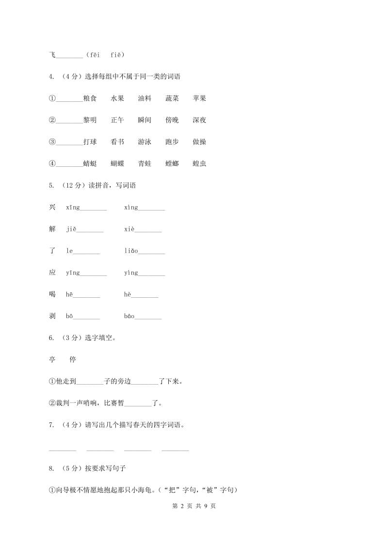 人教版（新课程标准）2019-2020学年三年级下学期语文期末试卷（1）D卷_第2页