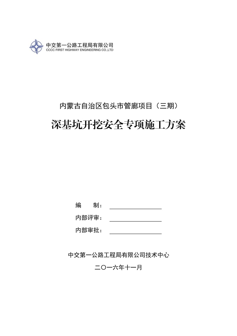 深基坑开挖安全专项施工方案_第1页