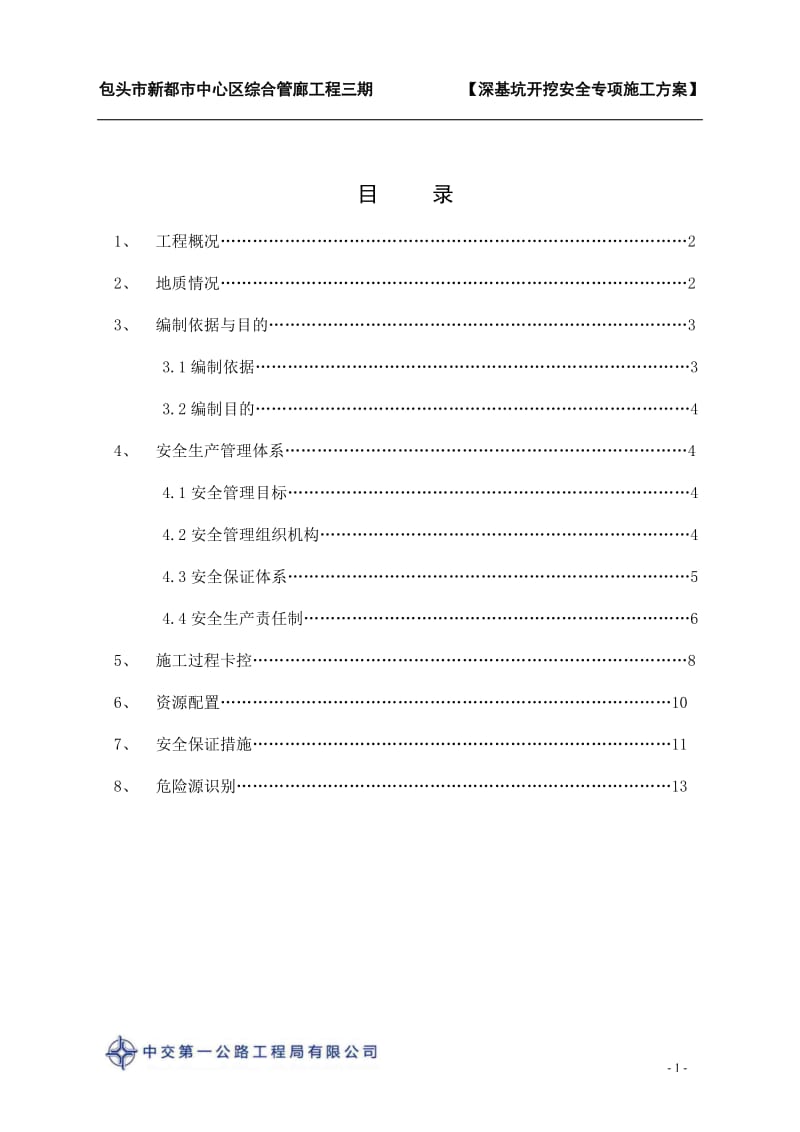 深基坑开挖安全专项施工方案_第2页