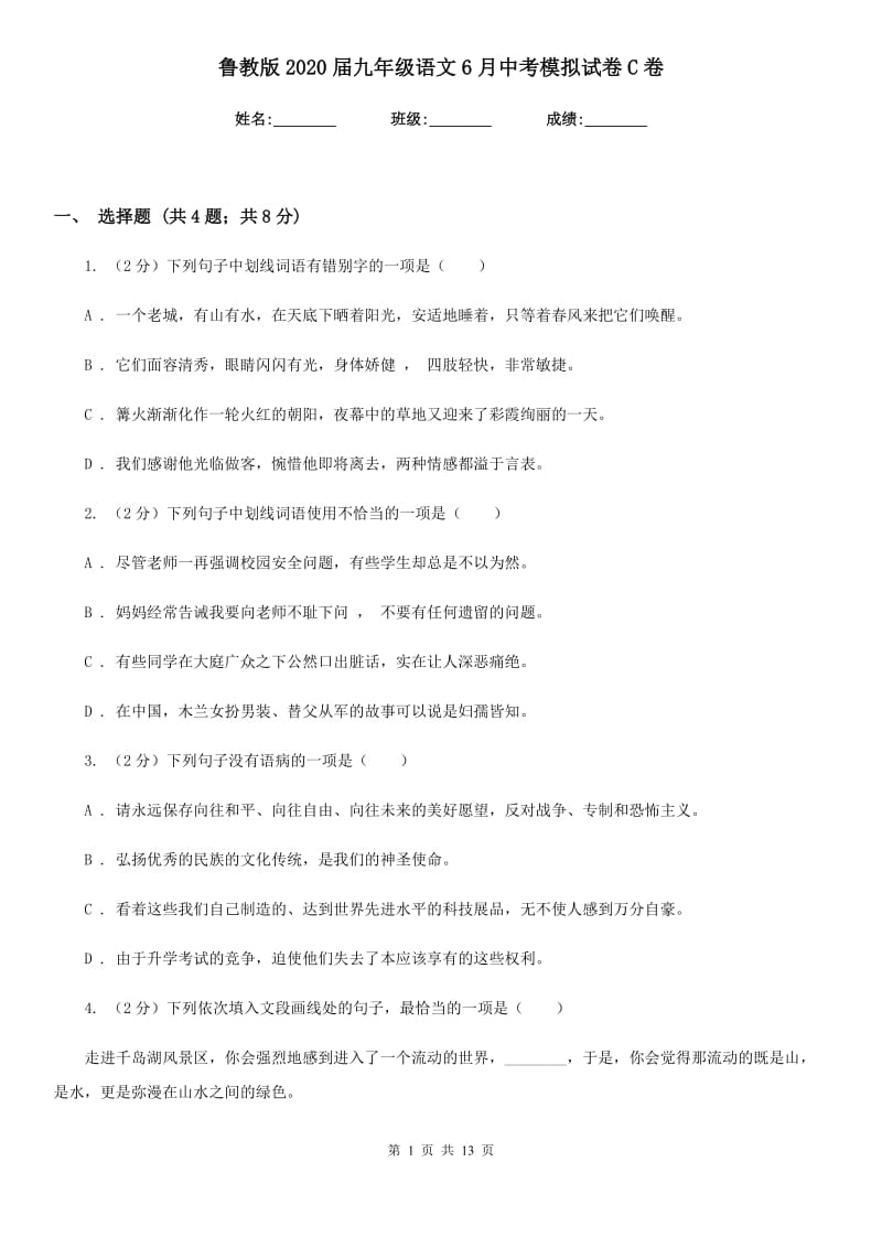 鲁教版2020届九年级语文6月中考模拟试卷C卷_第1页