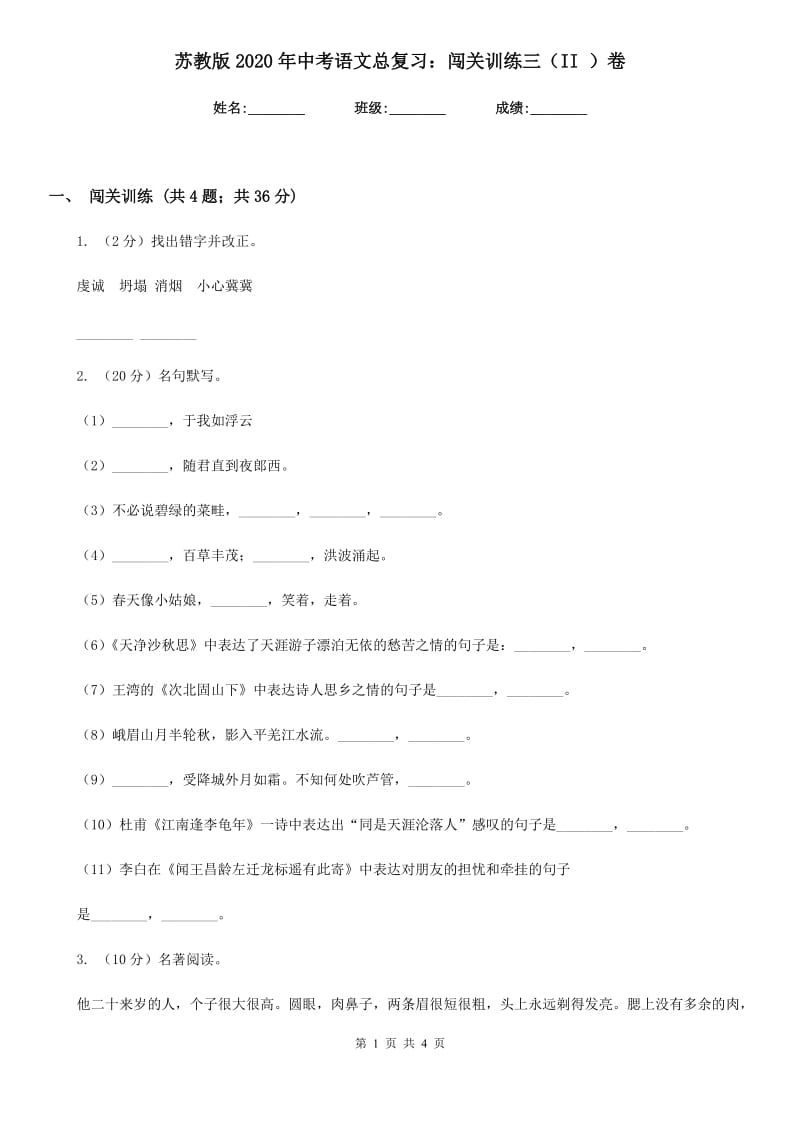 苏教版2020年中考语文总复习：闯关训练三（II ）卷_第1页