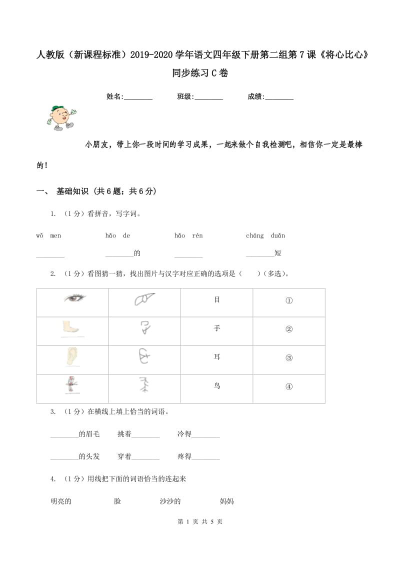 人教版（新课程标准）2019-2020学年语文四年级下册第二组第7课《将心比心》同步练习C卷_第1页