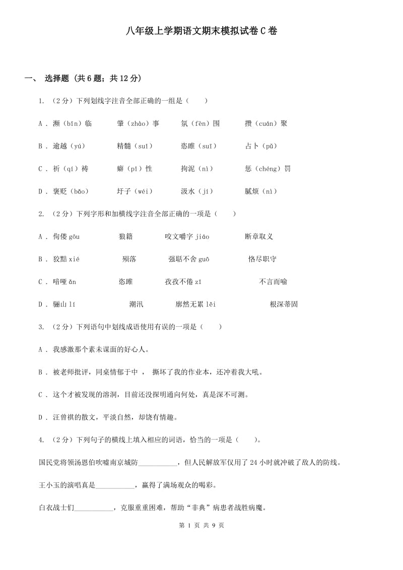 八年级上学期语文期末模拟试卷C卷_第1页