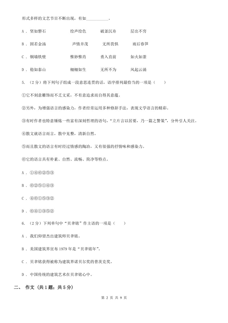 八年级上学期语文期末模拟试卷C卷_第2页